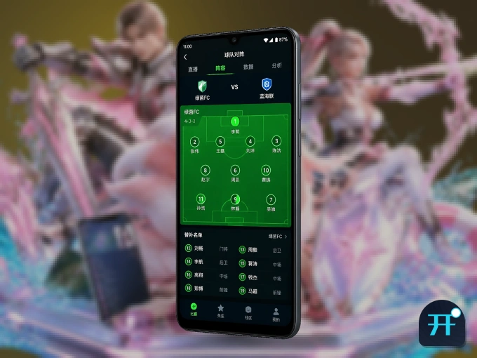 下载开云，主队赛程与比分一手掌握