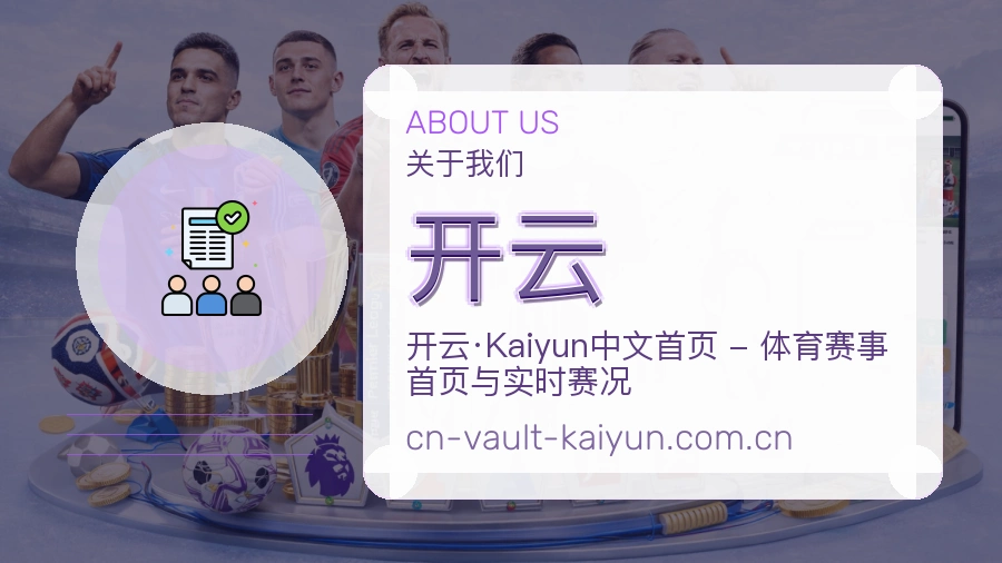 开云关于我们综合体育品牌展示图