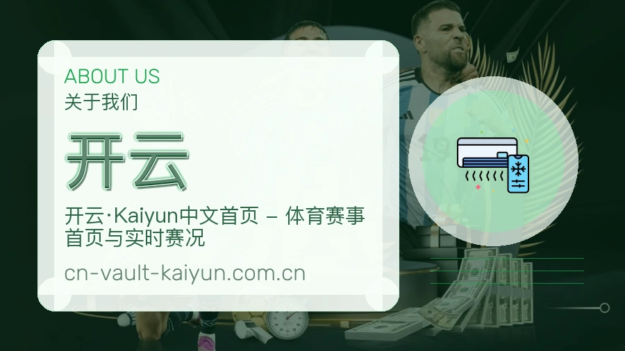 开云热门赛事与资讯